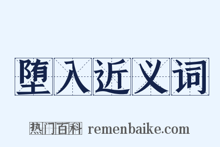 堕入近义词是什么意思的图片